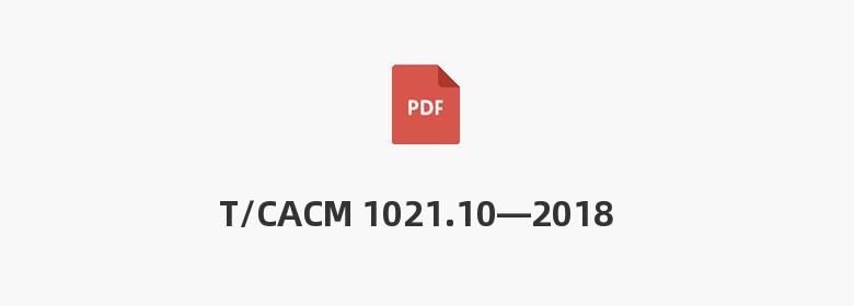 T/CACM 1021.10—2018